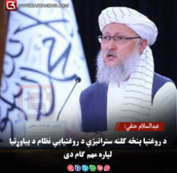 عبدالسلام حنفي: د روغتیا پنځه کلنه ستراتیژي د روغتیايي نظام د پیاوړتیا لپاره مهم ګام دی