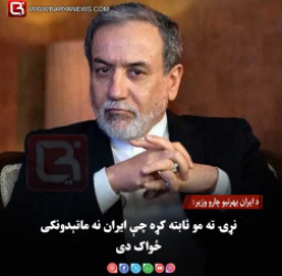 د ایران بهرنیو چارو وزیر: نړۍ ته مو ثابته کړه چې ایران نه ماتېدونکی ځواک دی