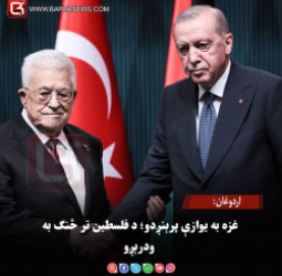اردوغان: غزه به یوازې پرېنږدو؛ د فلسطین تر څنګ به ودرېږو