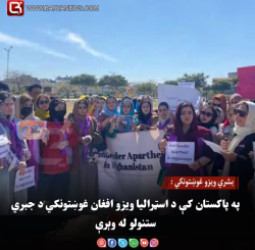 بشري ویزو غوښتونکي :  په پاکستان کې د اسټرالیا ویزو افغان غوښتونکي د جبري ستنولو له وېرې