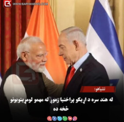 نتنیاهو: له هند سره د اړیکو پراختیا زموږ له مهمو لومړیتوبونو څخه ده