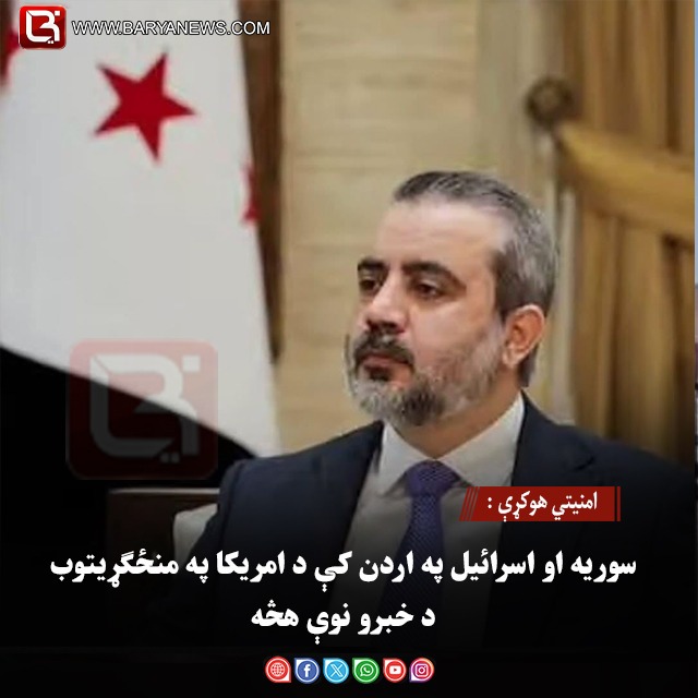 امنیتي هوکړې : سوریه او اسرائیل؛ په اردن کې د امریکا په منځګړیتوب د خبرو نوې هڅه