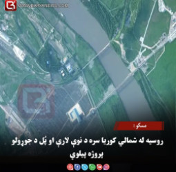 مسکو : روسیه له شمالي کوریا سره د نوې لارې او پُل د جوړولو پروژه پیلوي