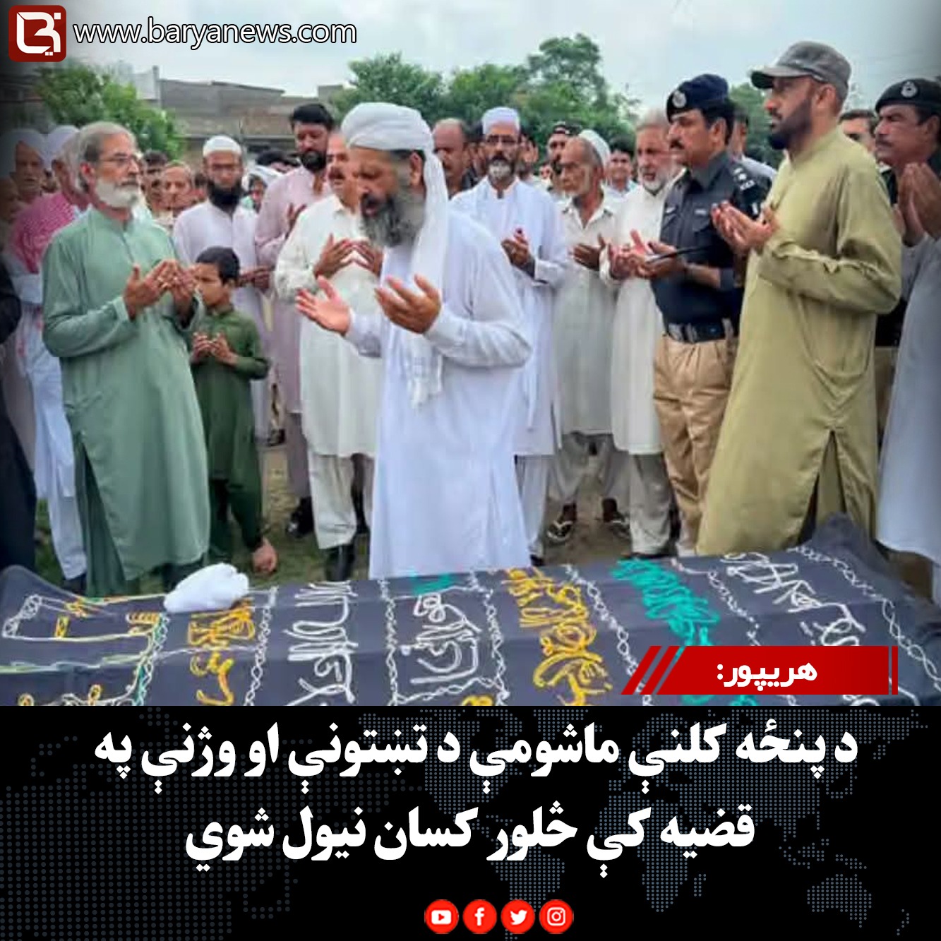 هریپور:د پنځه کلنې ماشومې د تښتونې او وژنې په قضیه کې څلور کسان نیول شوي