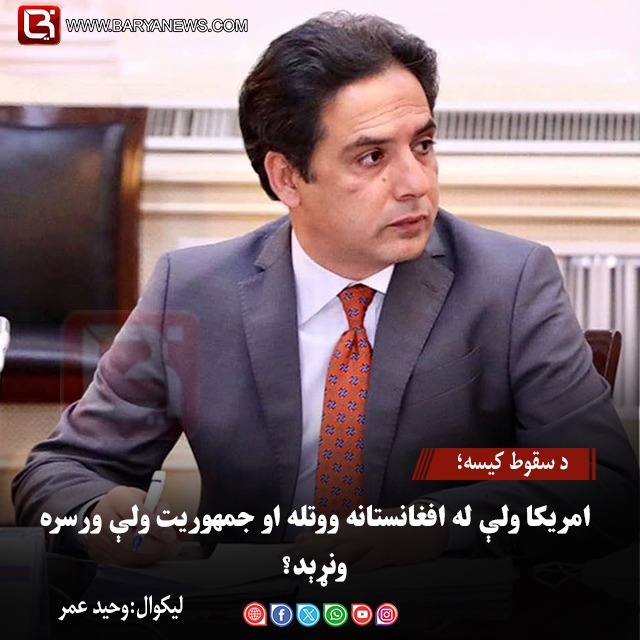ليکوال: وحيد عمر! د سقوط کیسه؛ امریکا ولې له افغانستانه ووتله او جمهوریت ولې ورسره ونړېد؟