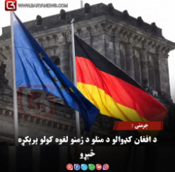 جرمني: د افغان کډوالو د منلو د ژمنو لغوه کولو پرېکړه څېړو