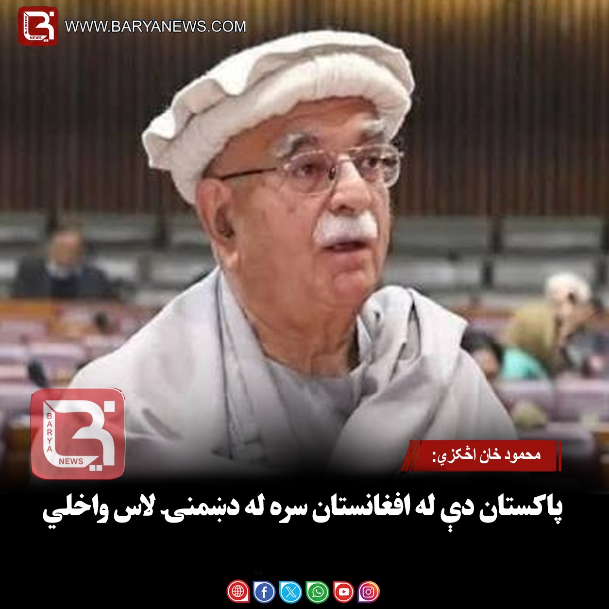 محمود خان اڅکزي: پاکستان دې له افغانستان سره له دښمنۍ لاس واخلي