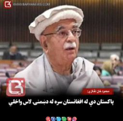 محمود خان اڅکزي: پاکستان دې له افغانستان سره له دښمنۍ لاس واخلي