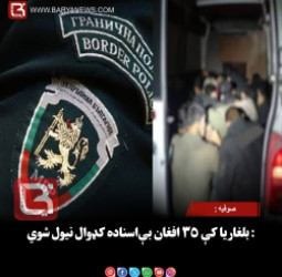 صوفیه : بلغاریا کې ۳۵ افغان بې‌اسناده کډوال نیول شوي