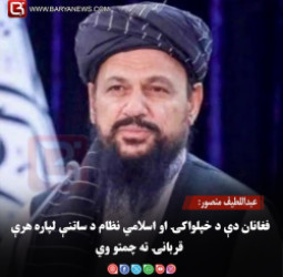 عبداللطیف منصور: افغانان دې د خپلواکۍ او اسلامي نظام د ساتنې لپاره هرې قربانۍ ته چمتو وي