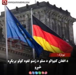 جرمني: د افغان کډوالو د منلو د ژمنو لغوه کولو پرېکړه څېړو