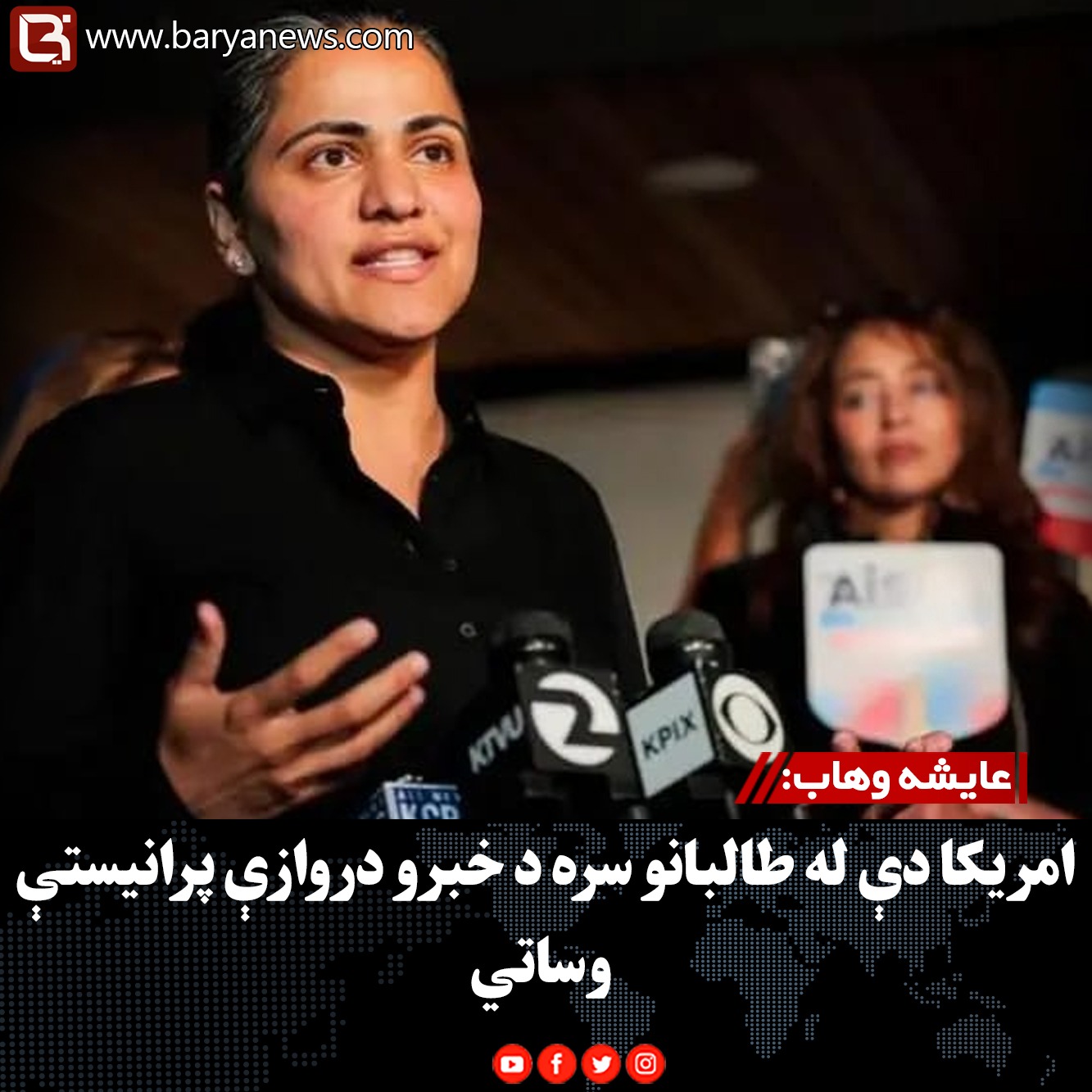 عایشه وهاب: امریکا دې له طالبانو سره د خبرو دروازې پرانیستې وساتي