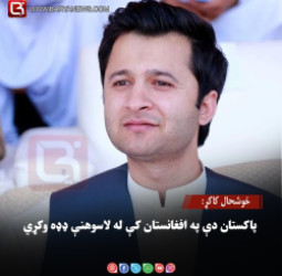 خوشحال کاکړ: پاکستان دې په افغانستان کې له لاسوهنې ډډه وکړي