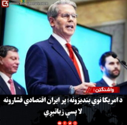 واشنګټن : د امریکا نوي بندیزونه؛ پر ایران اقتصادي فشارونه لا پسې زیاتېږي