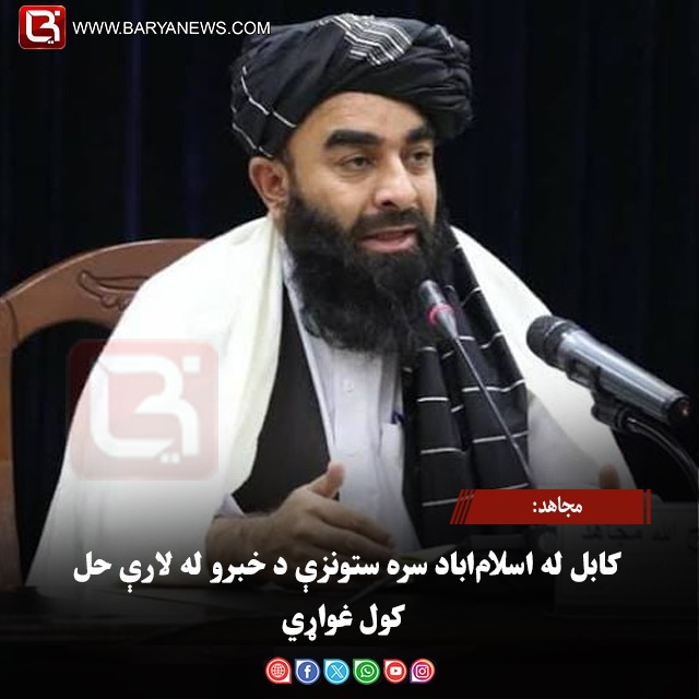 مجاهد: کابل له اسلام‌اباد سره ستونزې د خبرو له لارې حل کول غواړي