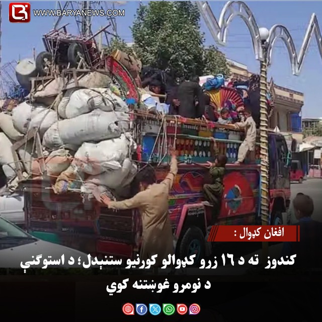افغان کډوال : کندوز  ته د ۱۶ زرو کډوالو کورنیو ستنېدل؛ د استوګنې د نومرو غوښتنه کوي