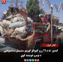 افغان کډوال : کندوز  ته د ۱۶ زرو کډوالو کورنیو ستنېدل؛ د استوګنې د نومرو غوښتنه کوي