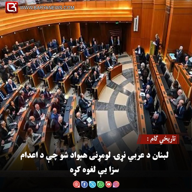 تاریخي ګام : لبنان د عربي نړۍ لومړنی هېواد شو چې د اعدام سزا یې لغوه کړه