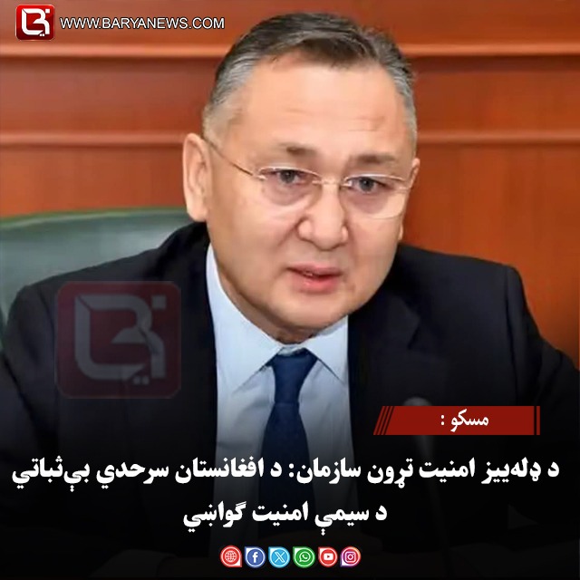 مسکو : د ډله‌ییز امنیت تړون سازمان: د افغانستان سرحدي بې‌ثباتي د سیمې امنیت ګواښي