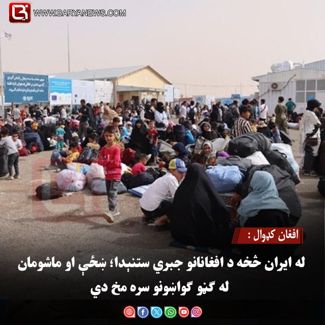 افغان کډوال : له ایران څخه د افغانانو جبري ستنېدا؛ ښځې او ماشومان له ګڼو ګواښونو سره مخ دي