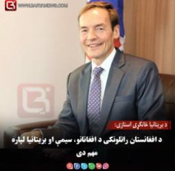 د بریتانیا ځانګړی استازی: د افغانستان راتلونکی د افغانانو، سیمې او بریتانیا لپاره مهم دی