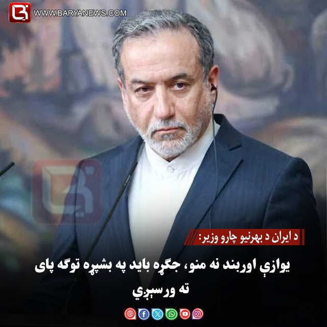 د ایران د بهرنیو چارو وزیر: یوازې اوربند نه منو، جګړه باید په بشپړه توګه پای ته ورسېږي
