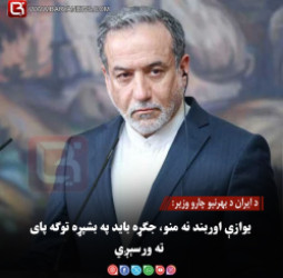 د ایران د بهرنیو چارو وزیر: یوازې اوربند نه منو، جګړه باید په بشپړه توګه پای ته ورسېږي