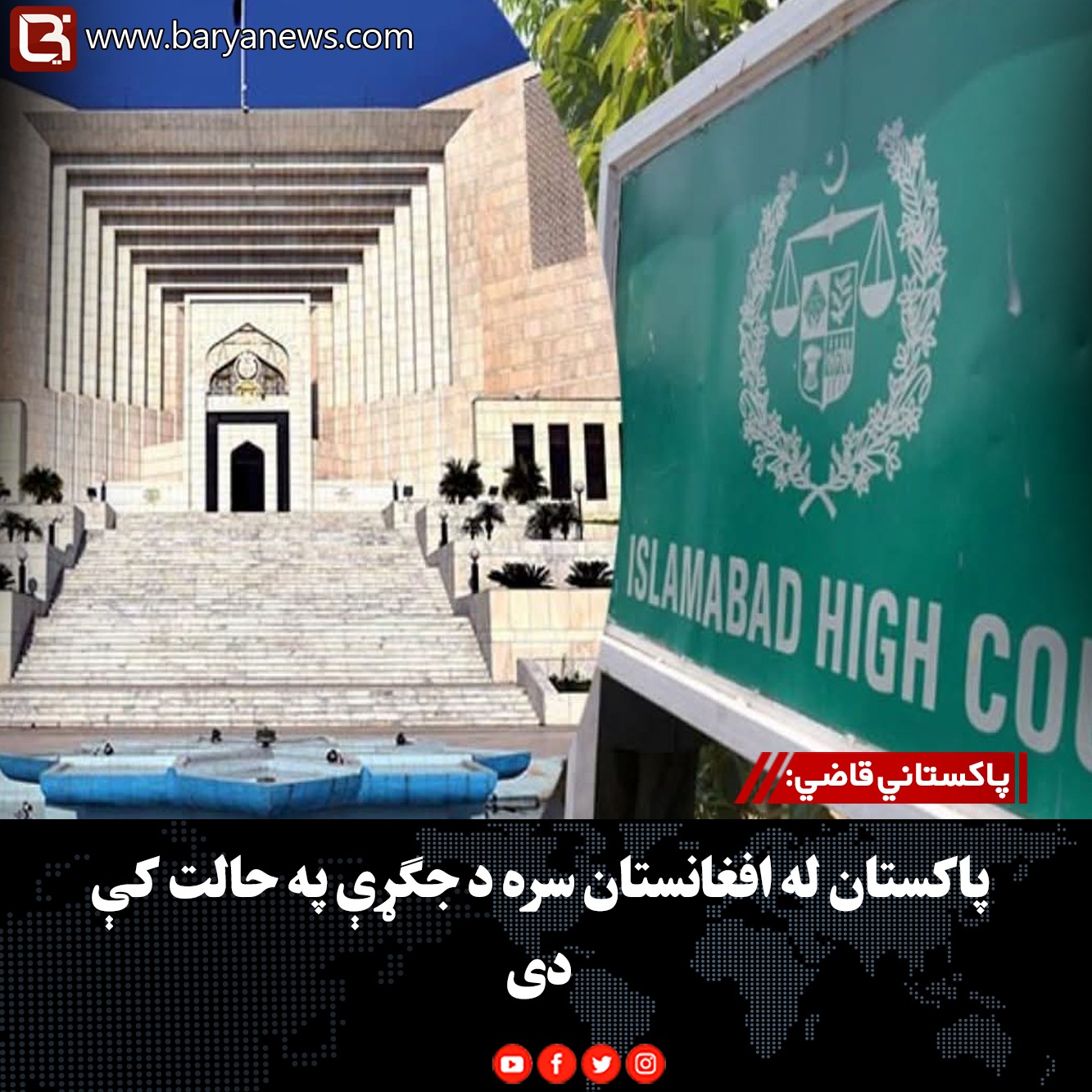 پاکستاني قاضي: پاکستان له افغانستان سره د جګړې په حالت کې دی