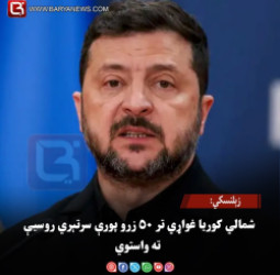 زېلنسکي: شمالي کوریا غواړي تر ۵۰ زرو پورې سرتېري روسیې ته واستوي