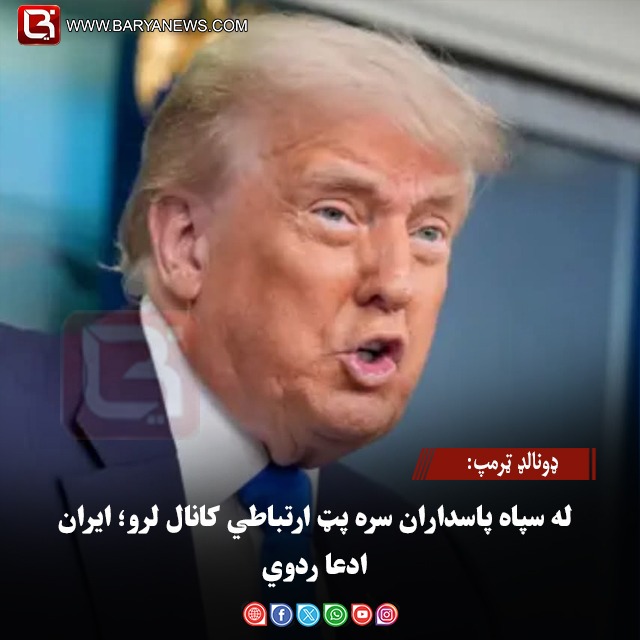 ولسمشر ډونالډ ټرمپ: له سپاه پاسداران سره پټ ارتباطي کانال لرو؛ ایران ادعا ردوي