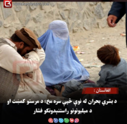 افغانستان :  د بشري بحران له نوې څپې سره مخ؛ د مرستو کمښت او د میلیونونو راستنېدونکو فشار
