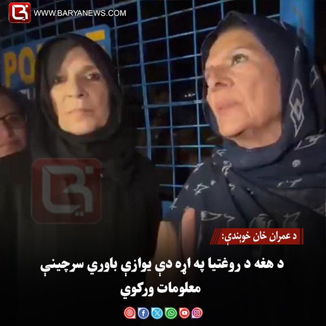 د عمران خان خوېندې: د هغه د روغتیا په اړه دې یوازې باوري سرچینې معلومات ورکوي
