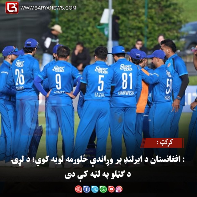 کرکټ : افغانستان د ایرلنډ پر وړاندې څلورمه لوبه کوي؛ د لړۍ د ګټلو په لټه کې دی