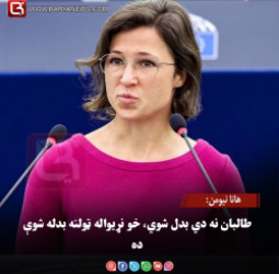 هانا نیومن: طالبان نه دي بدل شوي، خو نړیواله ټولنه بدله شوې ده