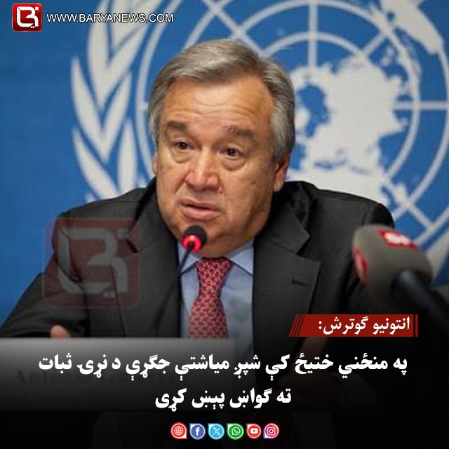 انتونیو ګوترش: په منځني ختیځ کې شپږ میاشتې جګړې د نړۍ ثبات ته ګواښ پېښ کړی