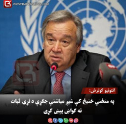انتونیو ګوترش: په منځني ختیځ کې شپږ میاشتې جګړې د نړۍ ثبات ته ګواښ پېښ کړی