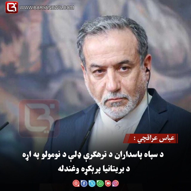 عباس عراقچي :  د سپاه پاسداران د ترهګرې ډلې د نومولو په اړه د بریتانیا پرېکړه وغندله
