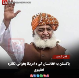 فضل الرحمن: پاکستان په افغانستان کې د امریکا پخوانۍ تګلاره تعقیبوي