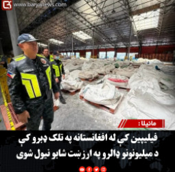 مانیلا : فیلیپین کې له افغانستانه په تلک ډبرو کې د میلیونونو ډالرو په ارزښت شابو نیول شوی