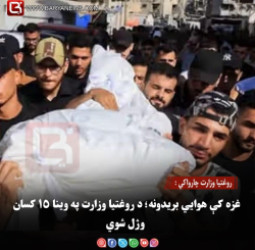 روغتیا وزارت چارواکي : غزه کې هوايي بریدونه؛ د روغتیا وزارت په وینا ۱۵ کسان وژل شوي