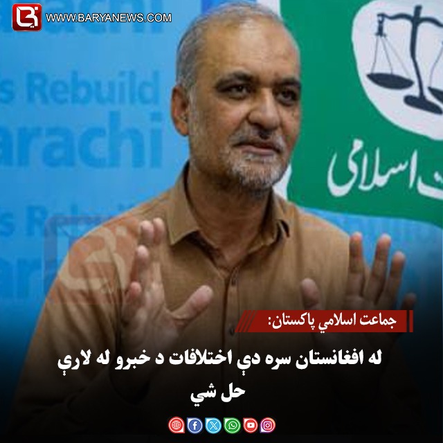 جماعت اسلامي پاکستان: له افغانستان سره دې اختلافات د خبرو له لارې حل شي