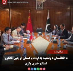 اسلام‌اباد : د افغانستان د وضعیت په اړه د پاکستان او چین ځانګړو استازو خبرې وکړې