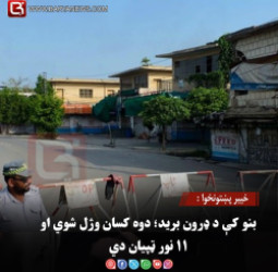 خیبر پښتونخوا : بنو کې د ډرون برید؛ دوه کسان وژل شوي او ۱۱ نور ټپیان دي