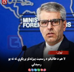 تهران : لا هم د طالبانو د رسمیت پېژندلو پرېکړې ته نه یو رسېدلي