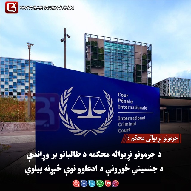 جرمونو نړیوالې محکم : د جرمونو نړیواله محکمه د طالبانو پر وړاندې د جنسیتي ځورونې د ادعاوو نوې څېړنه پیلوي