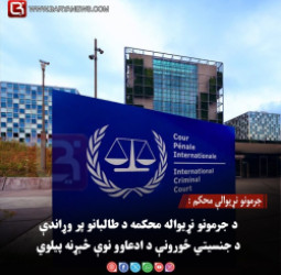 جرمونو نړیوالې محکم : د جرمونو نړیواله محکمه د طالبانو پر وړاندې د جنسیتي ځورونې د ادعاوو نوې څېړنه پیلوي