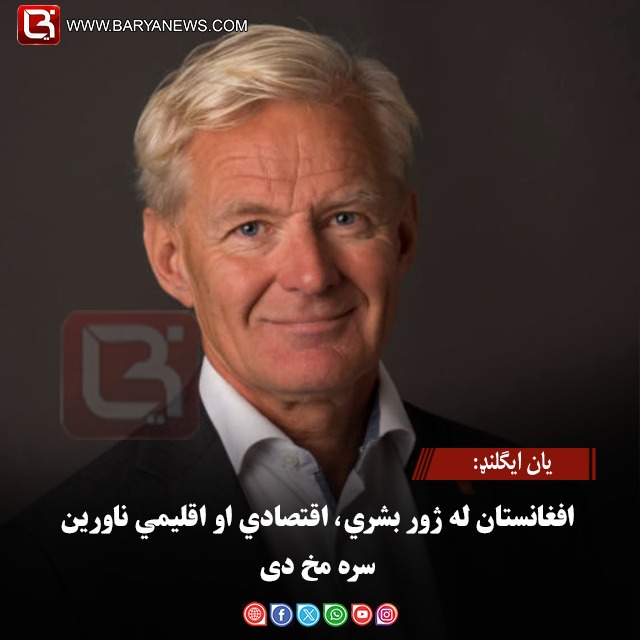 یان ایګلنډ: افغانستان له ژور بشري، اقتصادي او اقلیمي ناورین سره مخ دی