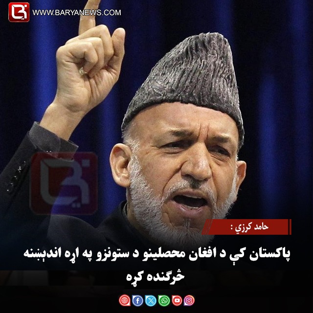حامد کرزي :   پاکستان کې د افغان محصلینو د ستونزو په اړه اندېښنه څرګنده کړه