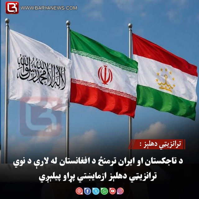 ترانزیټي دهلېز : د تاجکستان او ایران ترمنځ د افغانستان له لارې د نوي ترانزیټي دهلېز ازمایښتي پړاو پیلېږي