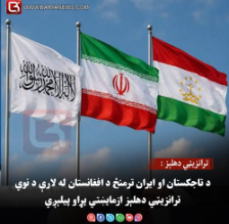 ترانزیټي دهلېز : د تاجکستان او ایران ترمنځ د افغانستان له لارې د نوي ترانزیټي دهلېز ازمایښتي پړاو پیلېږي
